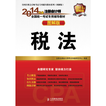 2014注册会计师辅导教材 图解版 税法 pdf epub mobi 下载