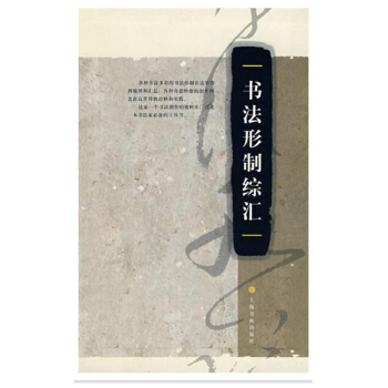 包邮 书法形制综汇 上海书画出版社/上海书画出版社/书籍 书法理论艺术 pdf epub mobi 电子书 下载