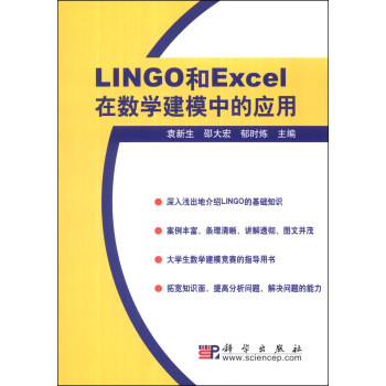 LINGO和Excel在數學建模中的應用