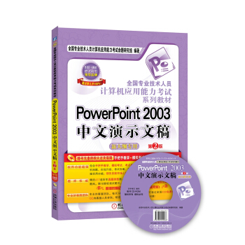 全國專業技術人員計算機應用能力考試係列教材:PowerPoint 2003中文演示文稿(新大綱專用)