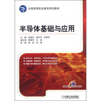 半导体基础与应用/全国高等职业教育规划教材 pdf epub mobi 下载