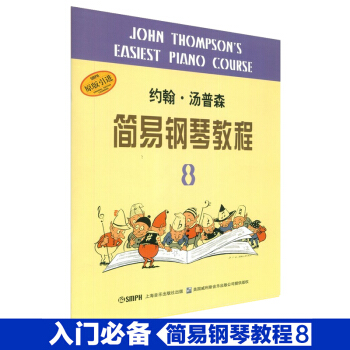 小汤8约翰汤普森简易钢琴教程第八册书幼儿童基础教材曲谱 pdf epub mobi 下载