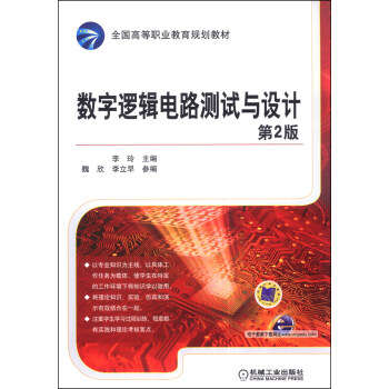 數字邏輯電路測試與設計（第2版）/全國高等職業教育規劃教材 pdf epub mobi 電子書 下載