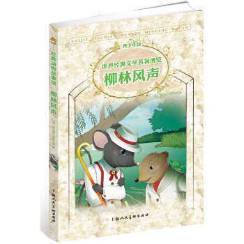 世界經典文學名著博覽·青少年版：柳林風聲（第2版）（適閤7～10歲兒童） [7-10歲] pdf epub mobi 下载