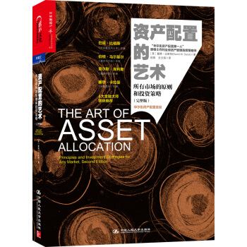 資産配置的藝術：所有市場的原則和投資策略（完整版） [The Art of Asset Allocation] pdf epub mobi 電子書 下載