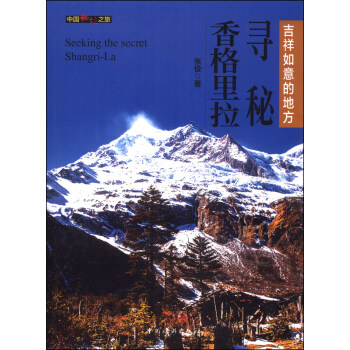 中國秘境之旅：尋秘香格裏拉 pdf epub mobi 下载