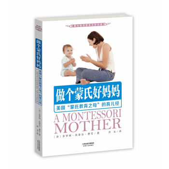做个蒙氏好妈妈：美国“蒙氏教育之母”的育儿经 pdf epub mobi 下载