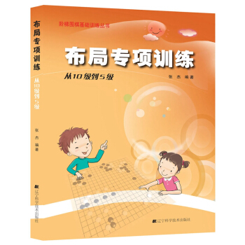 阶梯围棋基础训练丛书：布局专项训练·从10级到5级 pdf epub mobi 电子书 下载