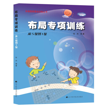 阶梯围棋基础训练丛书:布局专项训练·从5级到1级