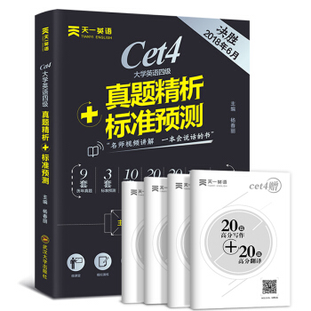 天一英语2018年6月大学英语四级cet4大学英语4级历年真题试卷试题含12月真题 pdf epub mobi 下载