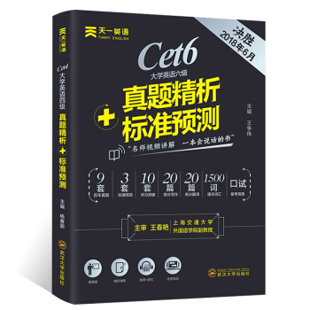 英語六級真題備考2018大學英語六級押題真題精析預測試捲cet6級真題詞匯聽力單詞寫作翻譯 pdf epub mobi 下载