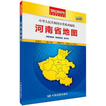 中華人民共和國分省係列地圖:河南省地圖(新版 摺疊版)