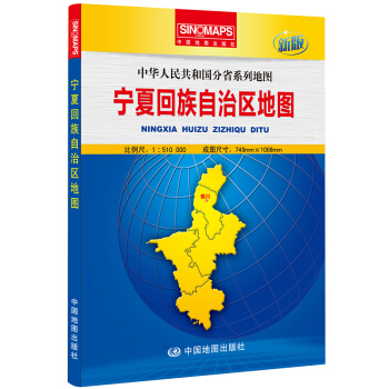 中华人民共和国分省系列地图:宁夏回族自治区地图(新版 折叠版)