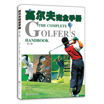 高爾夫完全手冊（第2版） [The Complete Handbook] pdf epub mobi 下载