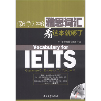 保6争7冲8·雅思词汇看这本就够了（附MP3光盘1张） [Vocabulary for IELTS Guarantee 6,Endeavor 7,Conquer 8] pdf epub mobi 下载