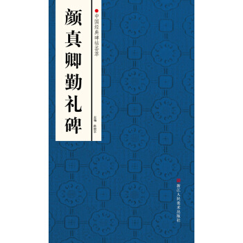 中国经典碑帖荟萃：颜真卿勤礼碑 pdf epub mobi 电子书 下载