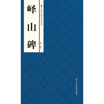 中国经典碑帖荟萃：峄山碑 pdf epub mobi 下载