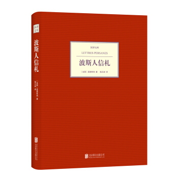 汉译文库：波斯人信札 pdf epub mobi 下载