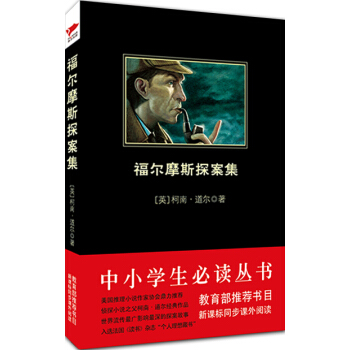福尔摩斯探案集/中小学生必读丛书-教育部推荐新课标同步课外阅读