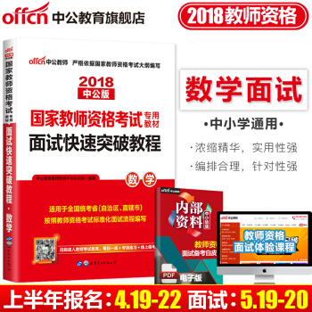 【送麵試教案】中公教育2018教師資格證麵試考試用書 麵試快速突破教程數學 中小學數學麵試