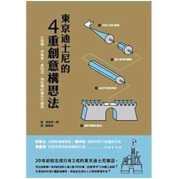 港台原版 東京迪士尼的四重創意構思法：大商機、快集客、高回流、強吸睛的獲利行銷術 pdf epub mobi 下载