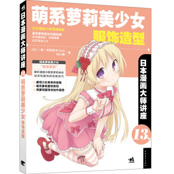 日本漫画大师讲座13 萌系萝莉美少女服饰造型 pdf epub mobi 下载
