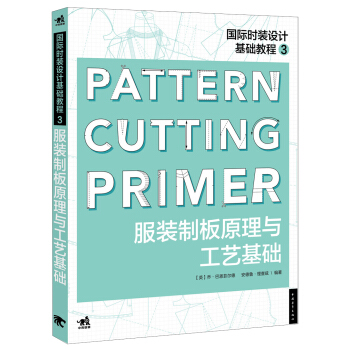国际时装设计基础教程3：服装制版原理与工艺基础 pdf epub mobi 电子书 下载