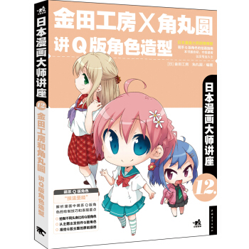 日本漫畫大師講座12：金田工房和角丸圓講Q版角色造型 pdf epub mobi 下载