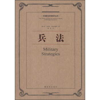 外国著名军事著作丛书：兵法 [The Series of Famous Military Works of Foreign Countries: Military Strategics] pdf epub mobi 下载