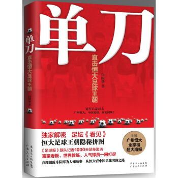 单刀：直击恒大足球王朝 pdf epub mobi 电子书 下载