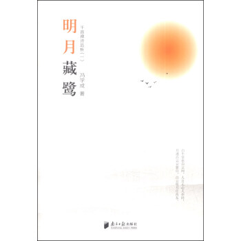 明月藏鹭：千首禅诗品析（一） pdf epub mobi 下载