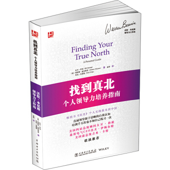 找到真北：个人领导力培养指南 pdf epub mobi 电子书 下载