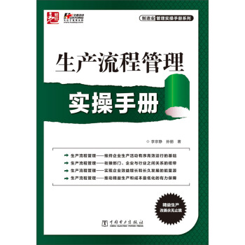 制造业管理实操手册系列：生产流程管理实操手册 pdf epub mobi 下载