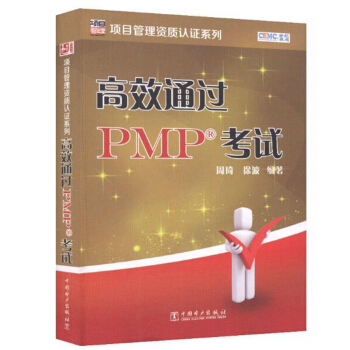 項目管理資質認證係列：高效通過PMP考試 pdf epub mobi 下载