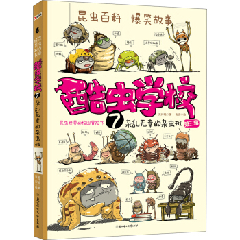 酷蟲學校7：雜亂無章的雜蟲班（第三輯） [7-10歲] pdf epub mobi 下载
