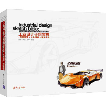 工业设计手绘宝典：创意实现+从业指南+快速表现 pdf epub mobi 电子书 下载