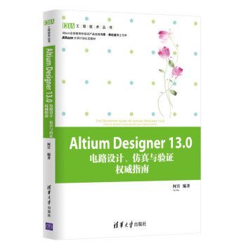 EDA工程技术丛书：Altium Designer13.0电路设计、仿真与验证权威指南 pdf epub mobi 下载