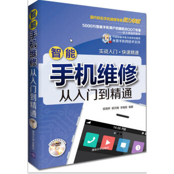 智能手機維修從入門到精通(配光盤)