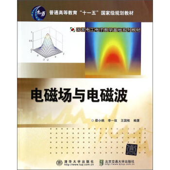 電磁場與電磁波/普通高等教育“十一五”國傢級規劃教材·國傢電工電子教學基地係列教材