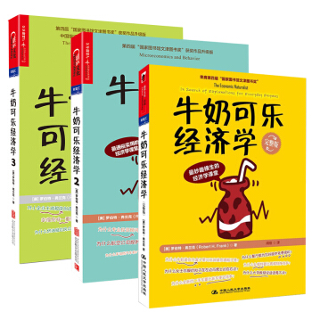 牛奶可乐经济学+牛奶可乐经济学2 3（套装共3册）经济学家梁小民推荐通俗经济学开罗伯特弗克 pdf epub mobi 下载