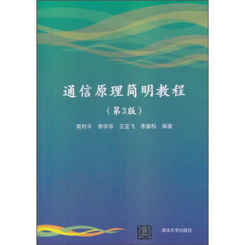 通信原理简明教程（第3版） pdf epub mobi 下载