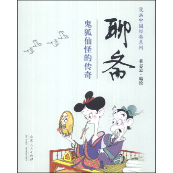 聊斋（鬼狐仙怪的传奇） pdf epub mobi 下载