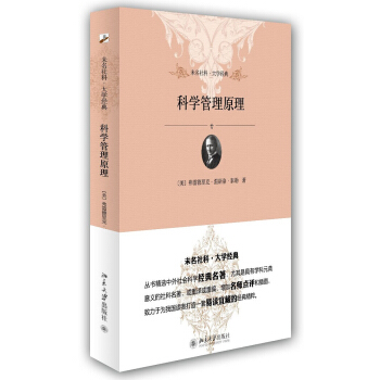 未名社科·大學經典：科學管理原理 pdf epub mobi 下载