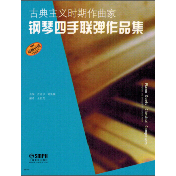古典主義時期作麯傢鋼琴四手聯彈作品集 pdf epub mobi 下载
