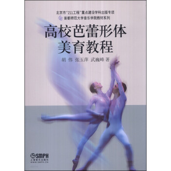 首都师范大学音乐学院教材系列：高校芭蕾形体美育教程 pdf epub mobi 下载