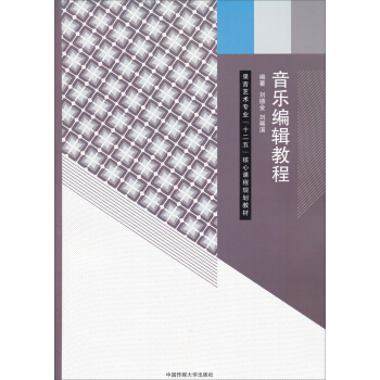 音乐编辑教程/录音艺术专业“十二五”核心课程规划教材 pdf epub mobi 电子书 下载