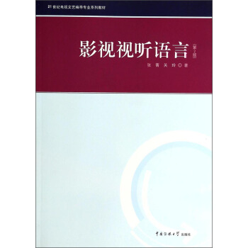 影視視聽語言（第2版） pdf epub mobi 電子書 下載