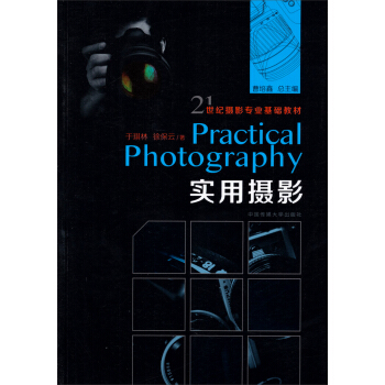 實用攝影/21世紀攝影專業基礎教材 pdf epub mobi 電子書 下載