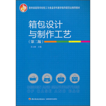 箱包设计与制作工艺（第2版） pdf epub mobi 下载