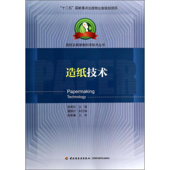 造紙及其裝備科學技術叢書：造紙技術 pdf epub mobi 電子書 下載